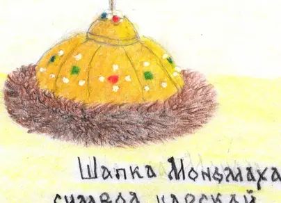 Как нарисовать шапку мономаха
