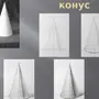 Как нарисовать конус