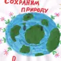 Судьба планеты в наших руках рисунок