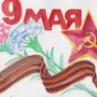 Красивые рисунки на 9 мая