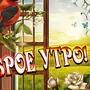 Доброе утро рисунок