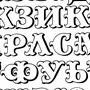 Шрифт карандашом русский