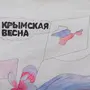 Крымская весна 2023 рисунки