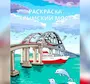Крымский мост рисунок для детей