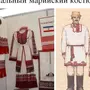 Марийский костюм рисунок