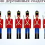 Марш Деревянных Солдатиков Рисунок