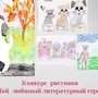 Мой любимый литературный герой рисунок 2 класс