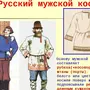 Мужской народный костюм рисунок