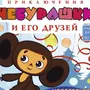 Рисунок Чебурашки Из Фильма