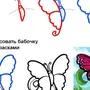 Нарисовать бабочку