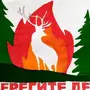 Рисунки на тему лес боится огня