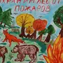 Рисунки на тему лес боится огня