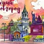 Силуэт города рисунок 7 класс