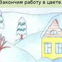 Нарисовать Зиму 2 Класс