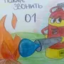 Нарисовать рисунок пожарная безопасность