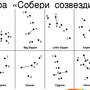 Нарисовать созвездие 1 класс окружающий мир