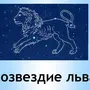 Созвездие Льва Рисунок 1 Класс