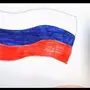 Как Нарисовать Флаг России