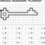 Рисунки по клеточкам для дошкольников
