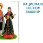 Башкирский костюм рисунок