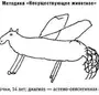 Рисунок несуществующего животного интерпретация для психологов