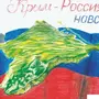 Объединение крыма с россией рисунки