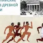 Олимпийские Игры В Древней Греции Рисунок