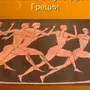 Олимпийские игры в древней греции рисунок