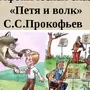 Рисунок Петя И Волк