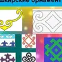 Орнаменты