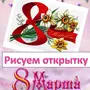 Открытка к 8 марта рисунок начальная школа