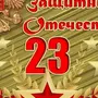 Рисунок поздравление с 23 февраля