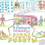 Охрана труда шаг в будущее рисунки