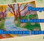 Весенняя капель рисунок