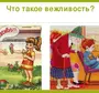 Рисунок правила вежливости