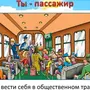 Рисунок правила поведения в транспорте