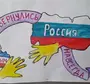 Рисунок На Тему Присоединение Крыма К России