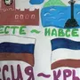 Рисунок На Тему Присоединение Крыма К России