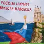 Рисунок на тему присоединение крыма к россии