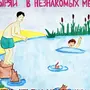 Рисунок безопасность на воде