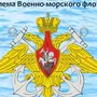 Рисунок военно морской флот