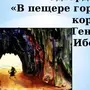 Рисунок Пер Гюнт В Пещере Горного Короля