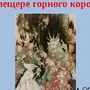 Рисунок пер гюнт в пещере горного короля