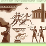 Древнегреческий праздник рисунок