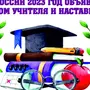 Год педагога и наставника 2023 рисунок