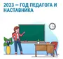 Год педагога и наставника 2023 рисунок