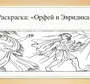 Рисунок к опере орфей и эвридика