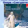 Римский корсаков снегурочка рисунок