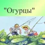 Носов огурцы рисунок