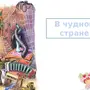 Рисунок к стихотворению в чудной стране